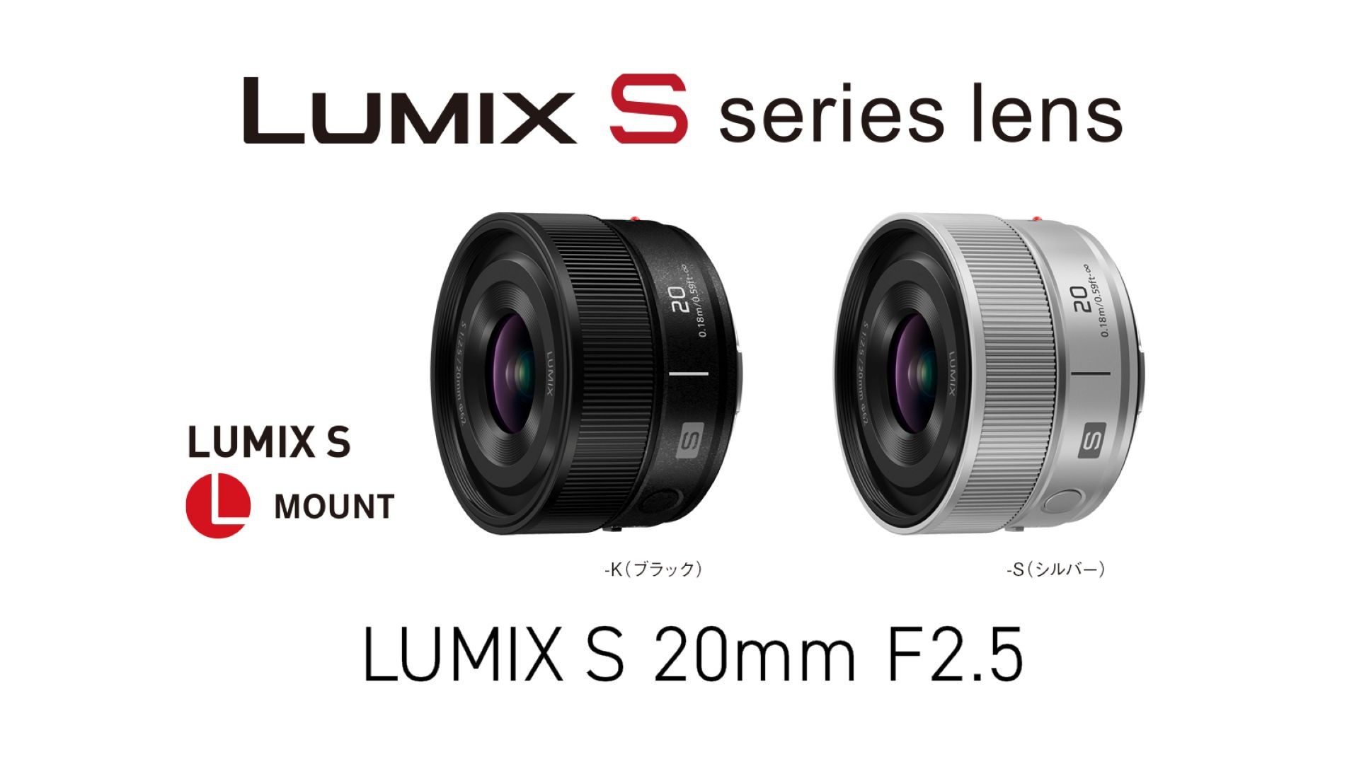 LUMIX S 20mm F2.5 “S-S20” L Mount Lens Released